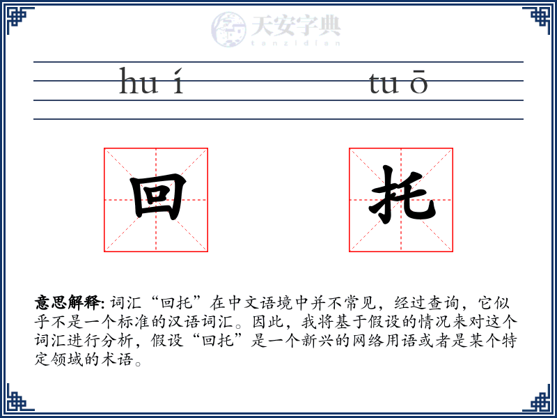 回托