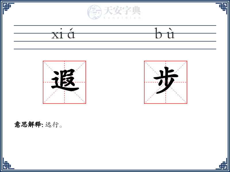 遐步