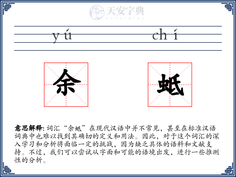 余蚳