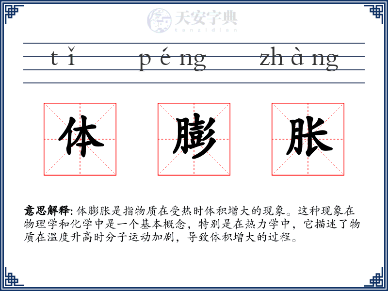 体膨胀