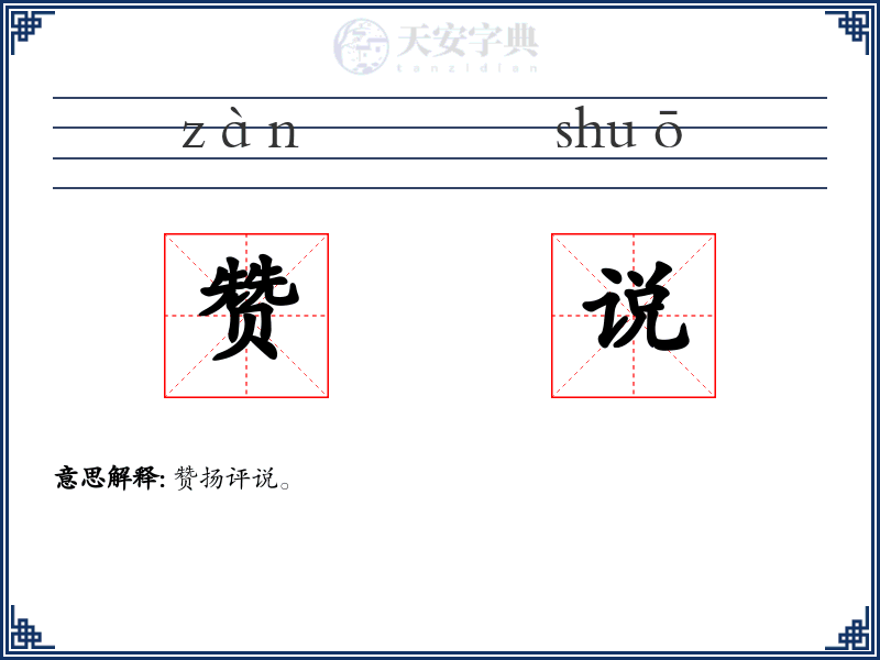 赞说