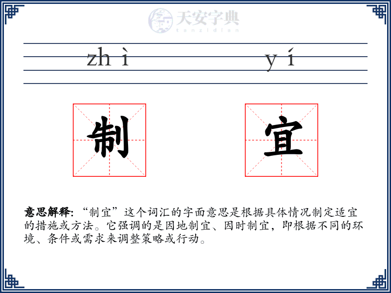 制宜