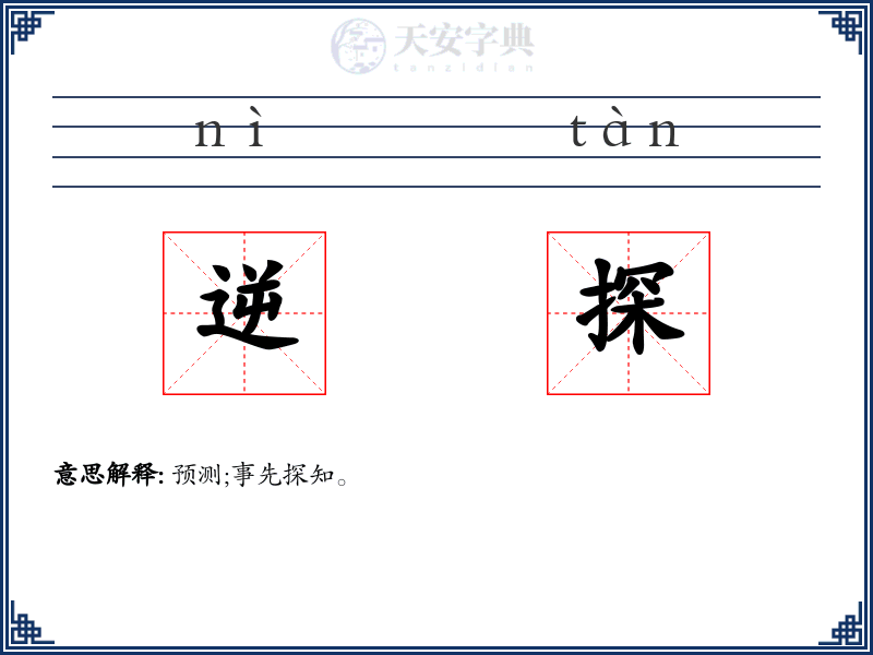 逆探