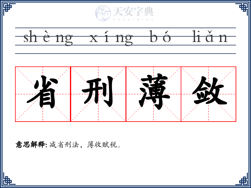 省刑薄敛