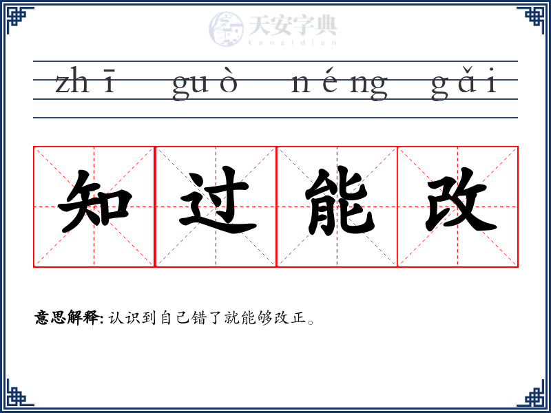 知过能改