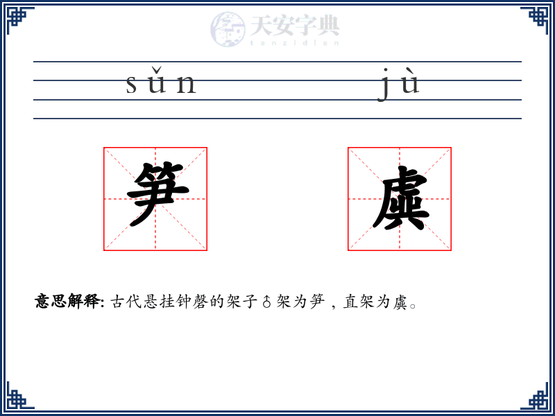 笋虡