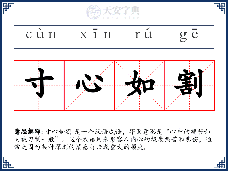 寸心如割
