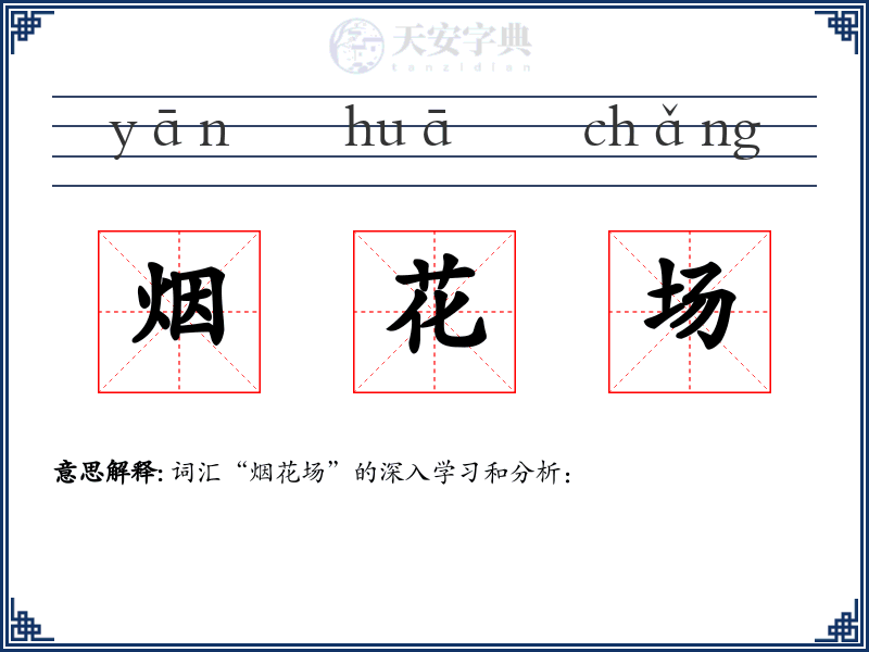 烟花场