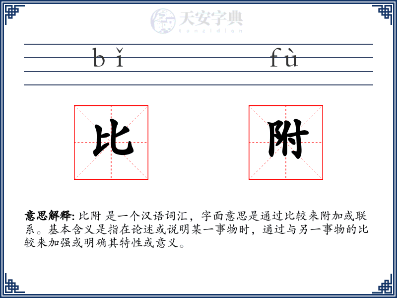 比附