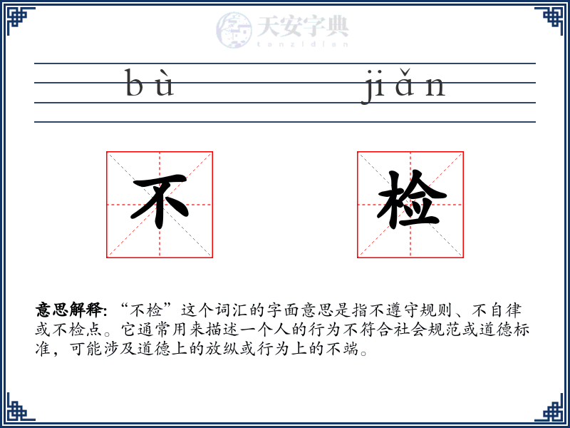 不检