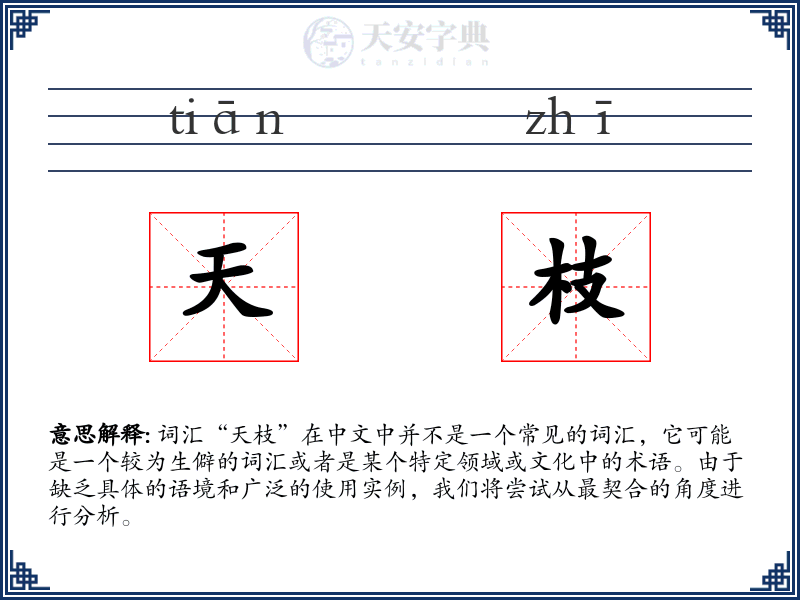 天枝