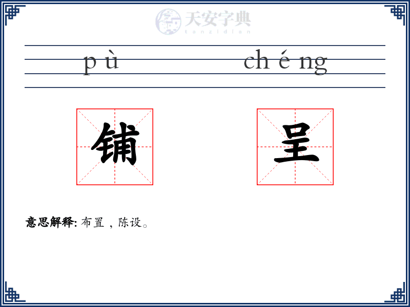 铺呈