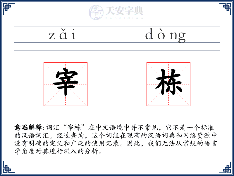 宰栋