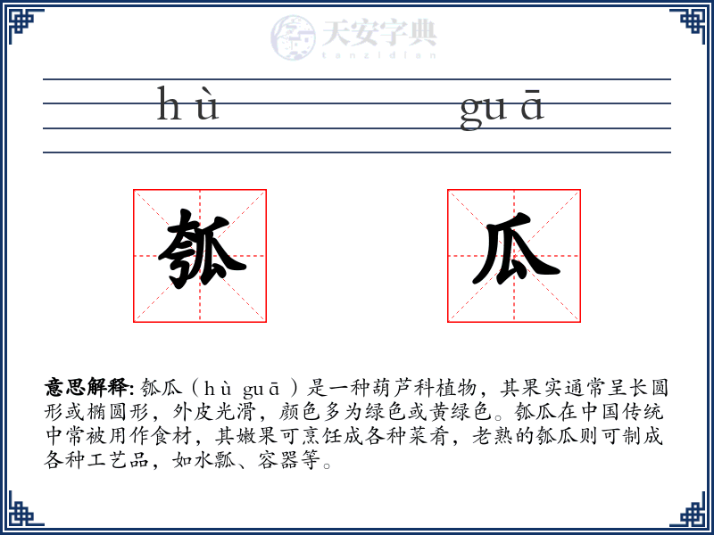 瓠瓜
