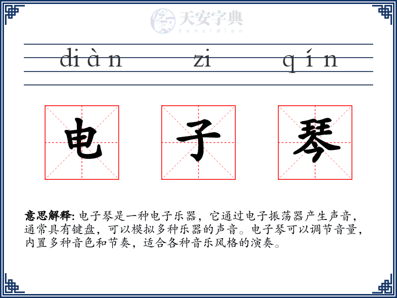 电子琴