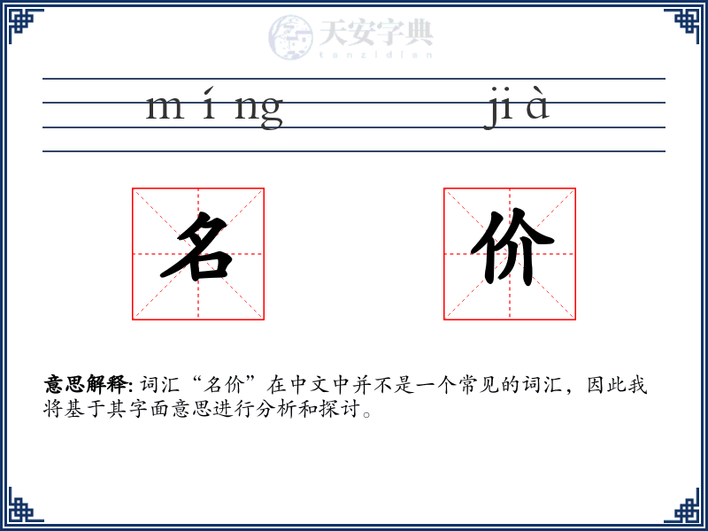 名价