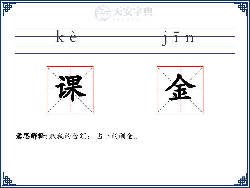 课金