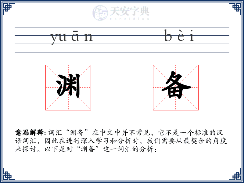 渊备