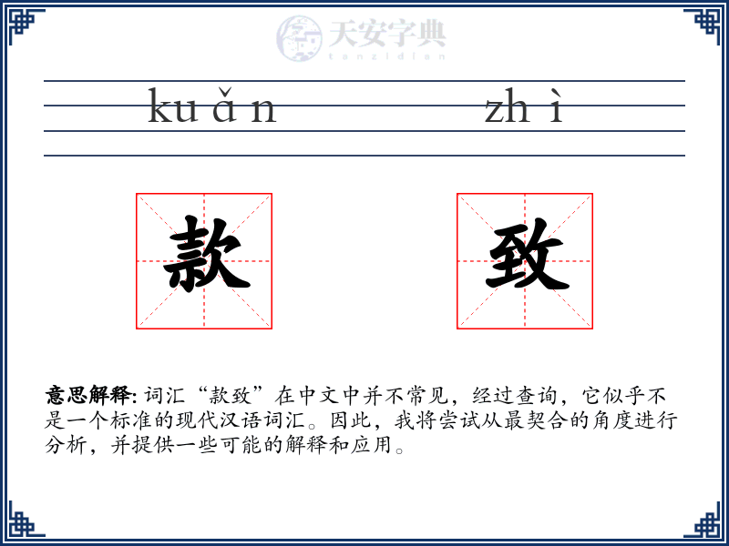 款致