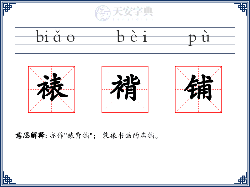 裱褙铺