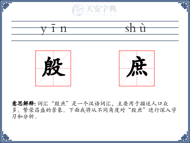 殷庶