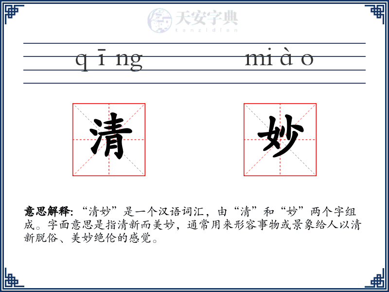 清妙