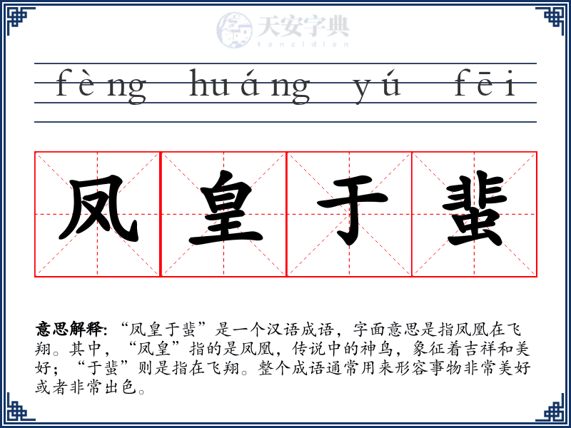 凤皇于蜚