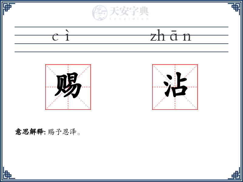 赐沾