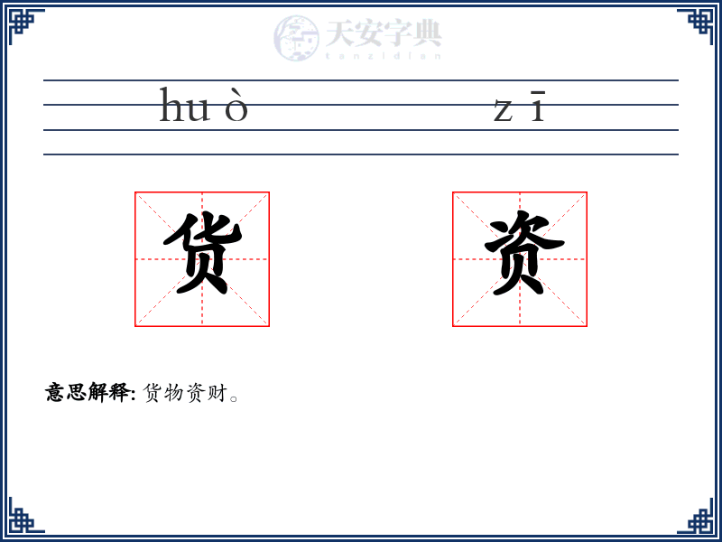 货资