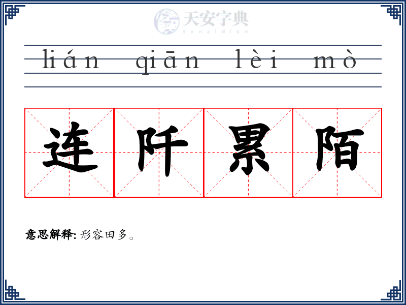 连阡累陌