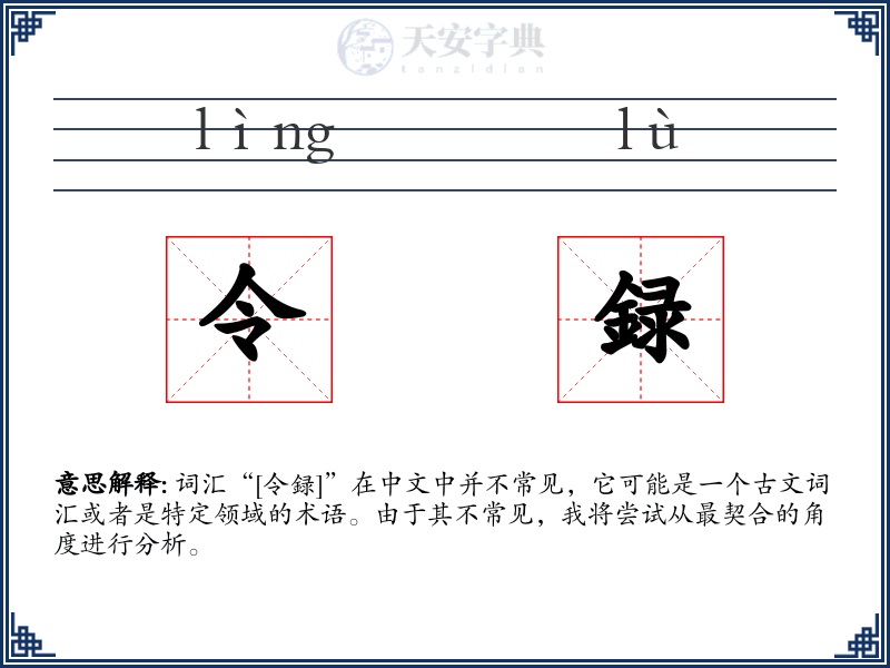 令録