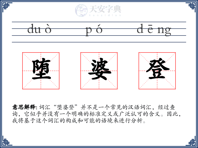 堕婆登