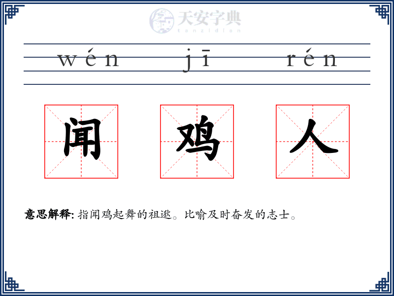 闻鸡人