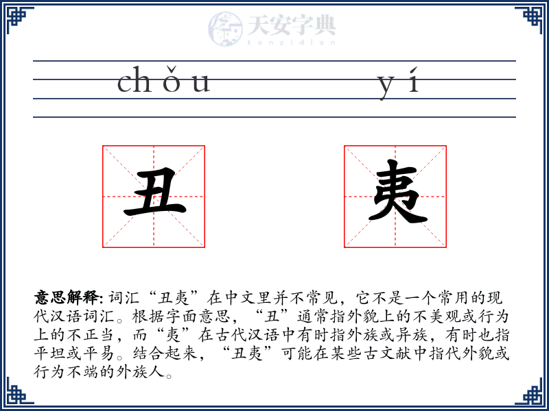 丑夷