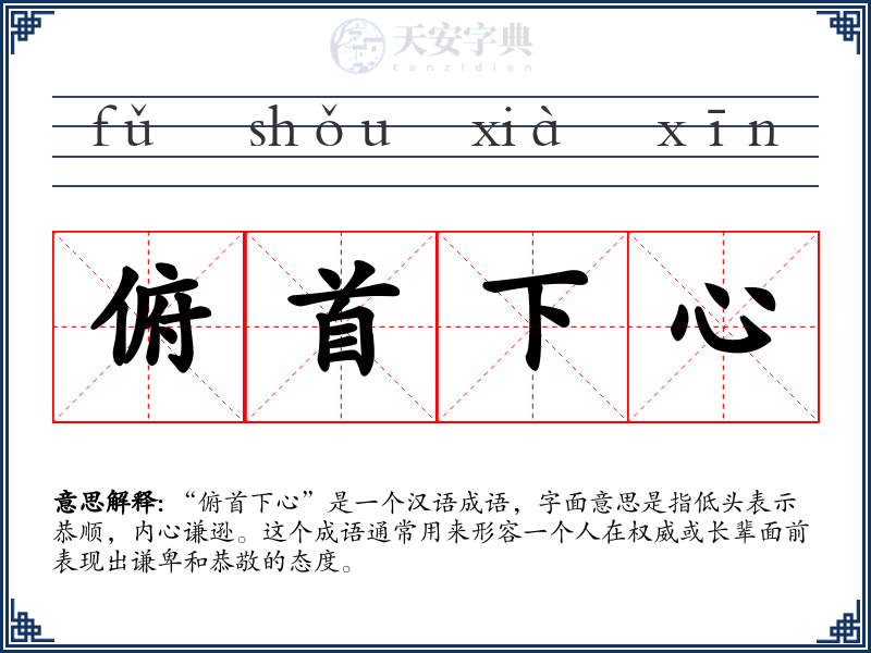 俯首下心