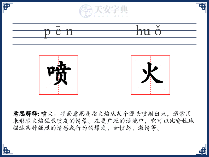 喷火
