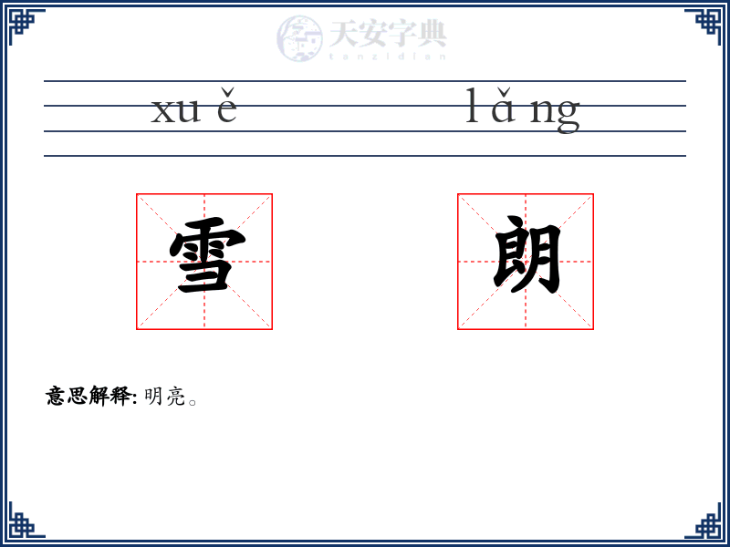 雪朗