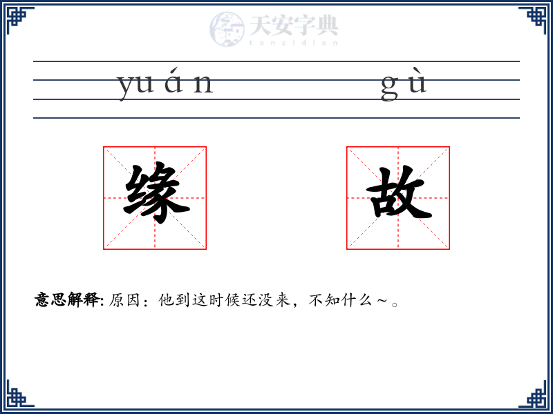 缘故