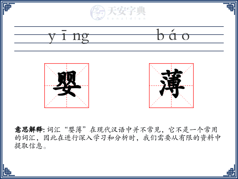 婴薄