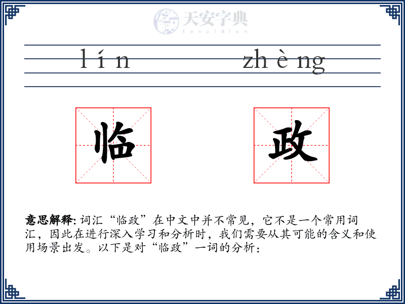 临政