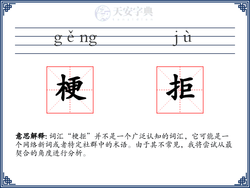 梗拒