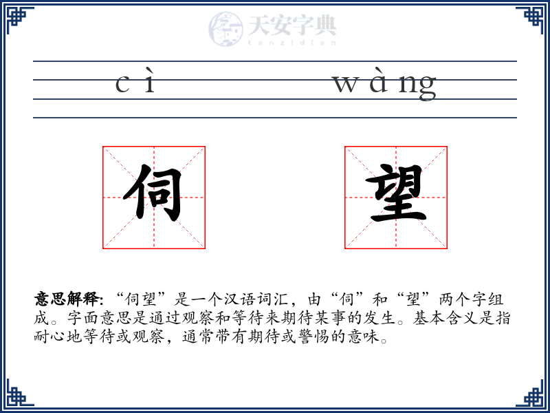 伺望