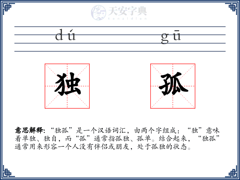 独孤