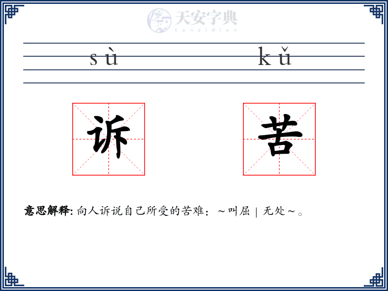 诉苦