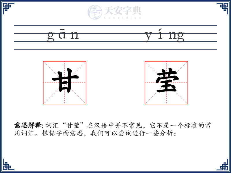 甘莹
