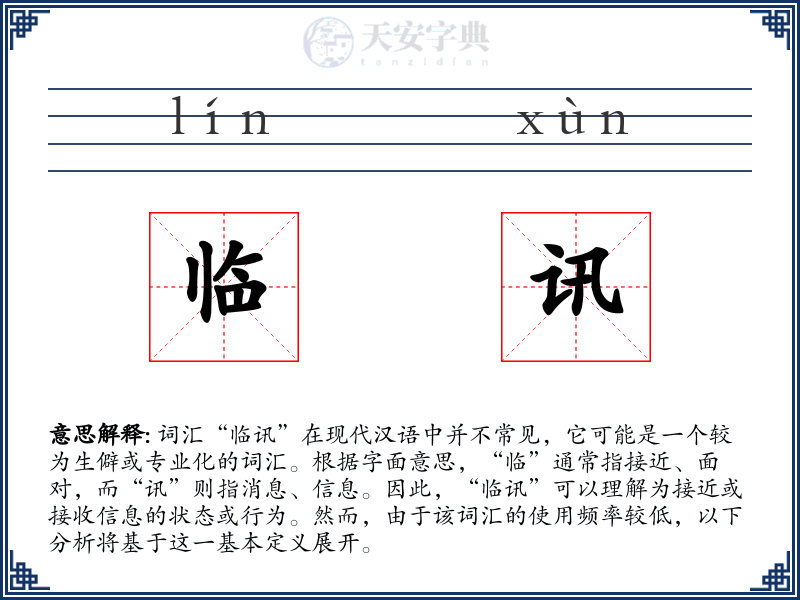 临讯
