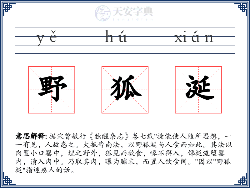 野狐涎