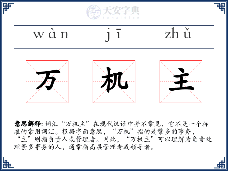 万机主