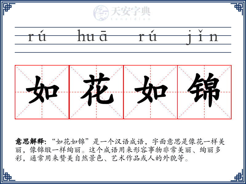 如花如锦