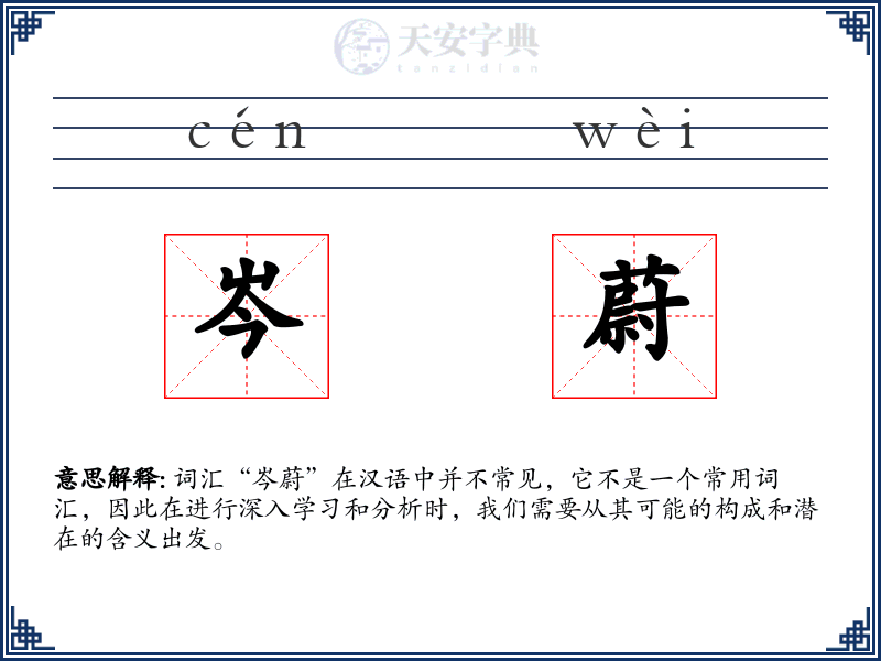岑蔚